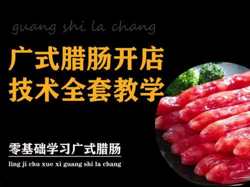 广式香肠爆料视频教程大全,视频教程大全解析  第2张